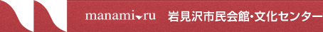 まなみーる 岩見沢市民会館・文化センター