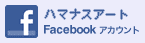 ハマナスアート Facebook アカウント