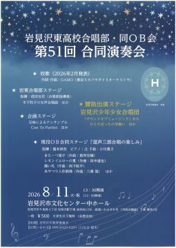 岩見沢東高校合唱部・同OB会　第51回合同演奏会