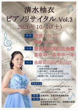 清水柚衣ピアノリサイタルVol.3