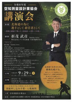 令和8年度　空知測量設計業協会　講演会
北海道の為に選手として経営者として
〜挑戦と継続で築いた、北海道への思いと実践〜