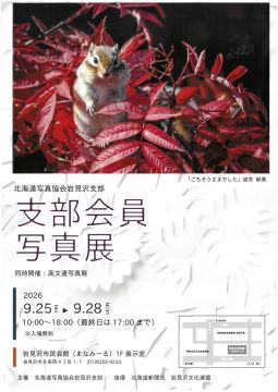 北海道写真協会岩見沢支部　支部会員写真展