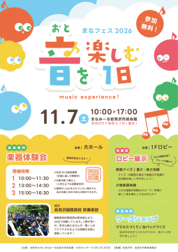 まなフェス2026　音を楽しむ1日