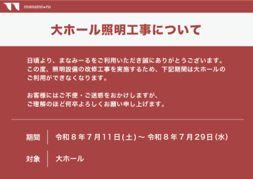 【重要】大ホール照明工事について