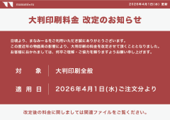 大判印刷料金　改定のお知らせ