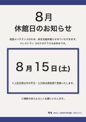 8月 メンテナンス休館のお知らせ