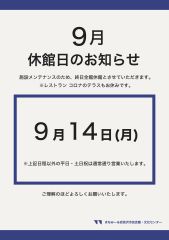 9月 メンテナンス休館のお知らせ
