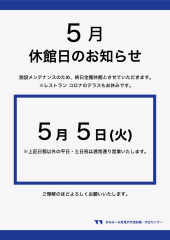 5月 メンテナンス休館のお知らせ