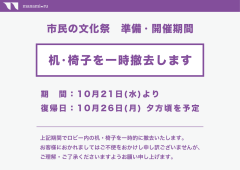 市民の文化祭期間における机・椅子撤去のお知らせ